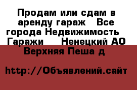 Продам или сдам в аренду гараж - Все города Недвижимость » Гаражи   . Ненецкий АО,Верхняя Пеша д.